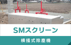 SMスクリーン