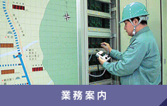 業務案内